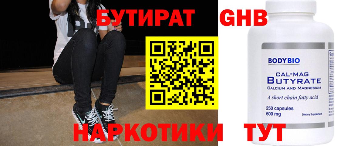 БУТИРАТ  Бутират 1.4BDO  Вход с VPN  Мариинск 